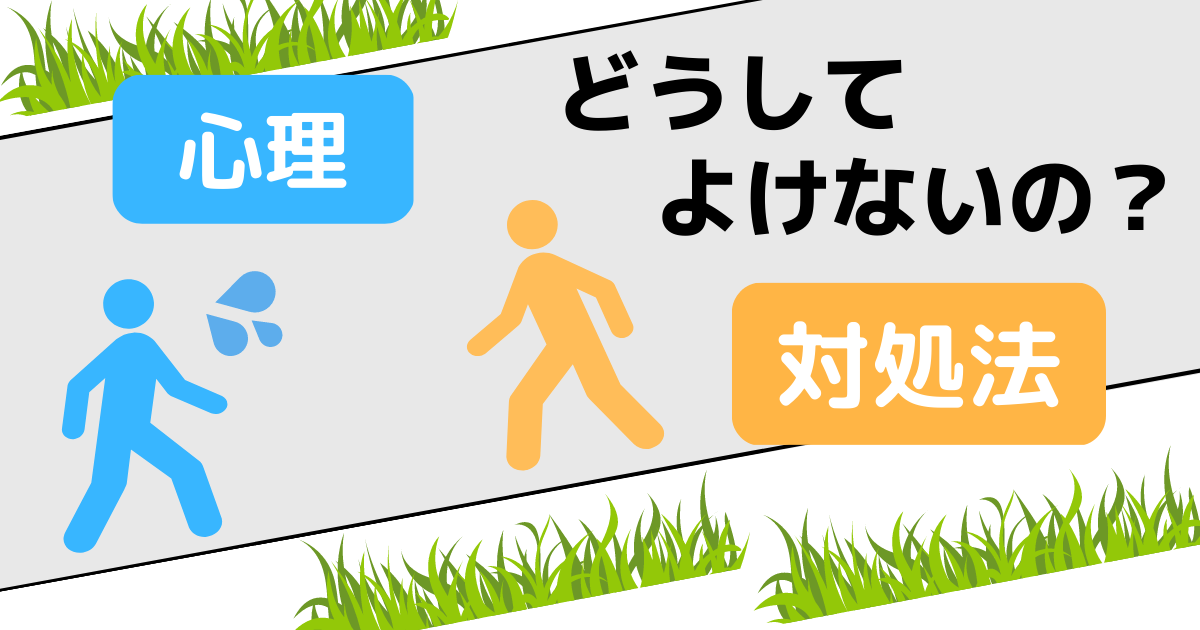 道端ですれ違う時に道を譲らない人、よけない人って何なの？