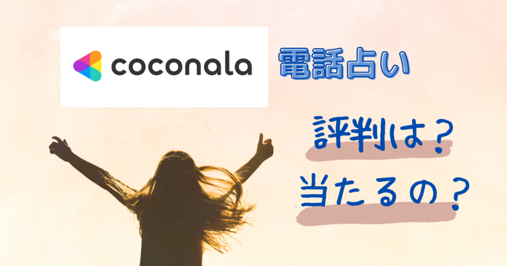 ココナラの電話占いは当たる？人気の占い師と口コミや評判をチェック！