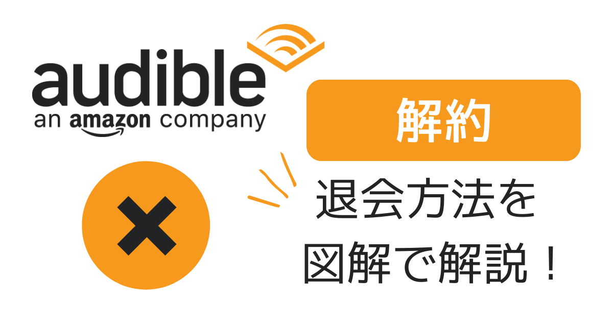オーディブル解約方法：必要な手続きの期限や注意点をわかりやすく解説！
